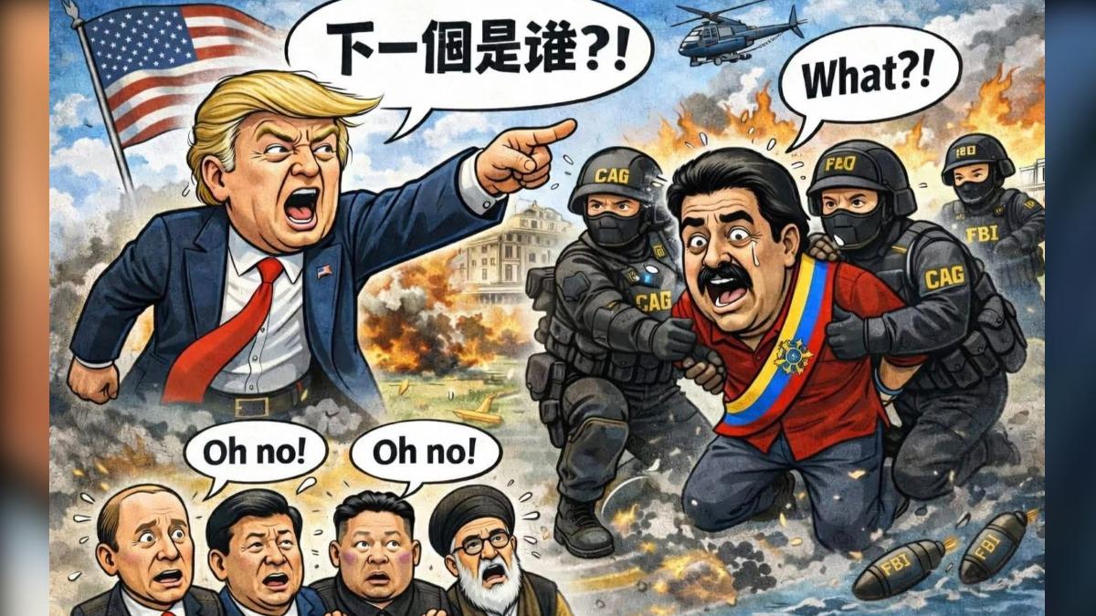 美國總統川普下令生擒委內瑞拉獨裁領導人馬杜洛夫婦，全世界都在看， 誰是下一個？。（圖／謝金河臉書）