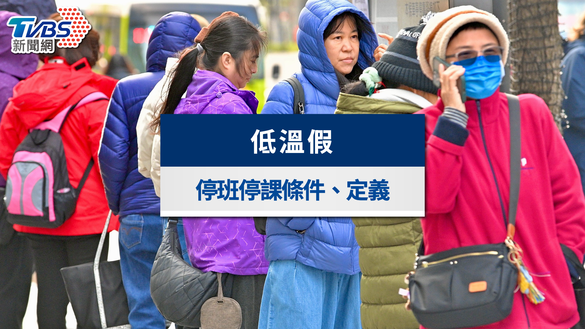 低溫假標準一次看!停班停課條件、低溫假定義7QA解析