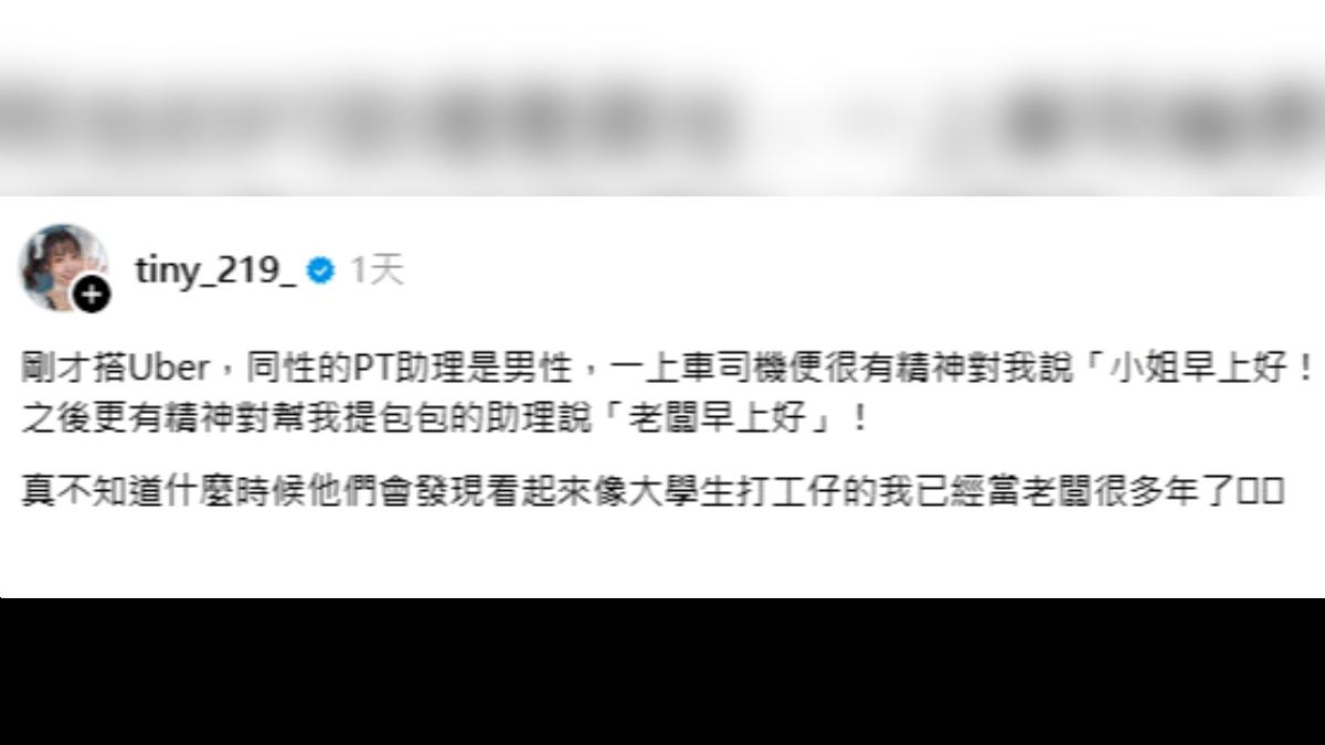 胎尼分享，自己在搭計程車的過程中，被司機誤認成「大學生打工仔」。（圖／翻攝自Threads／tiny_219_）