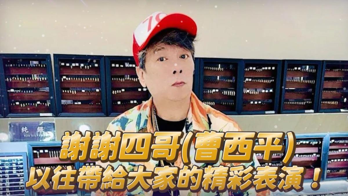 節目組感謝西平過去的付出。(圖/民視提供)