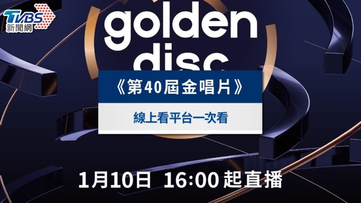 第40屆金唱片直播哪裡看?線上看平台與TVBS獨家轉播,活動時間表一覽