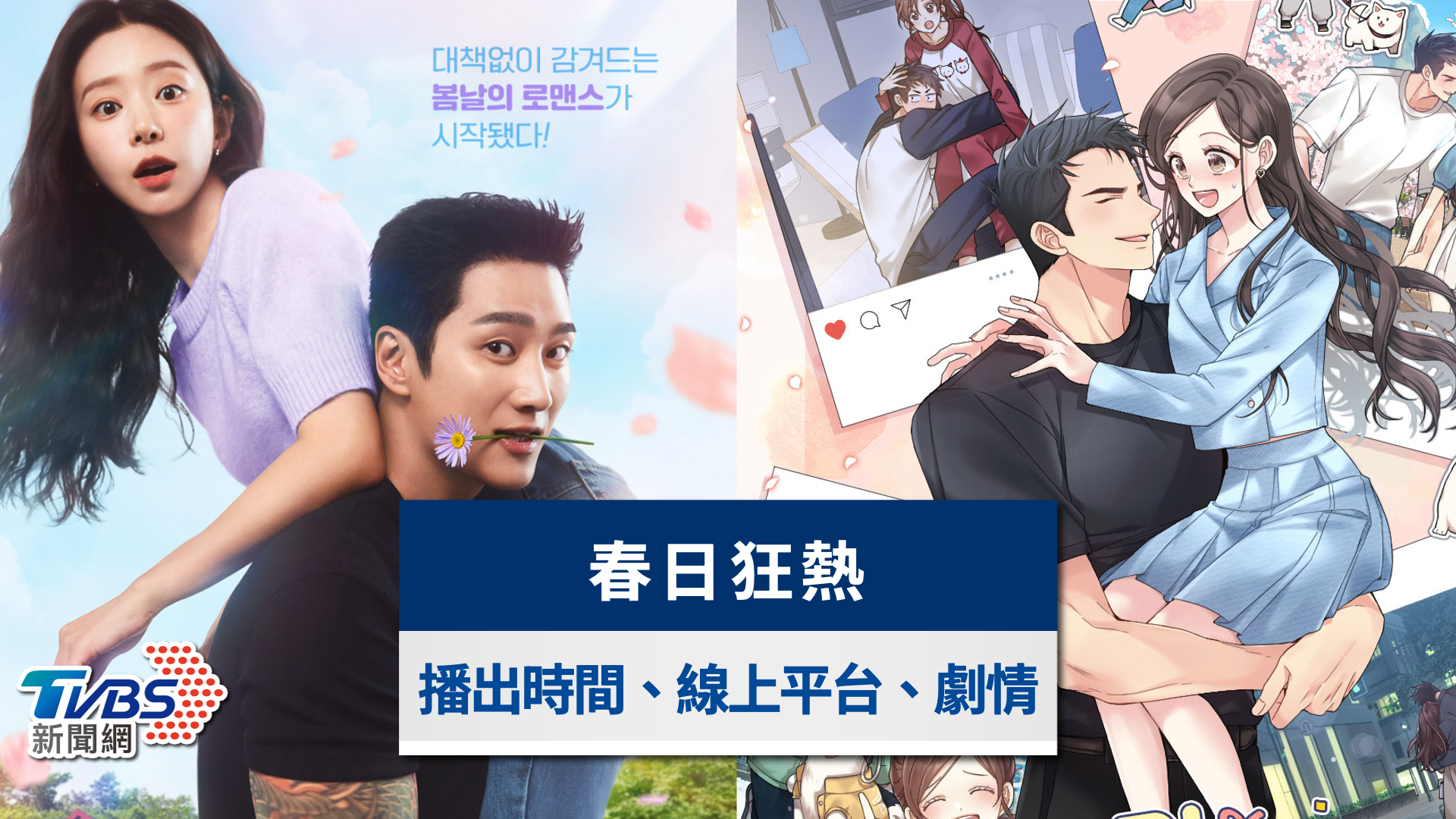 春日狂熱-春日狂熱線上看-春日狂熱韓劇-春日狂熱更新時間
