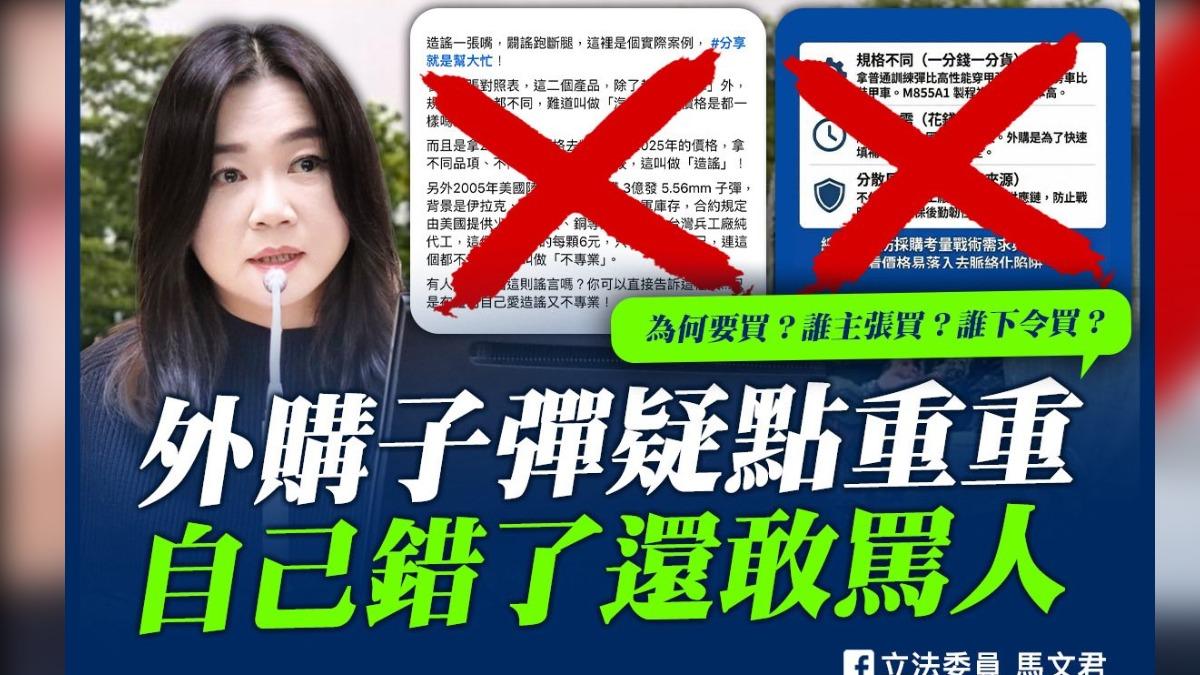 國防部以總價15億582萬元，對外採購7600萬發子彈，引發質疑。（圖／翻攝自馬文君臉書）
