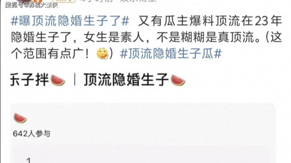微博有匿名爆料,有一位頂流男星瞞婚生子,引起網友瘋猜身份。(圖/翻攝自微博)