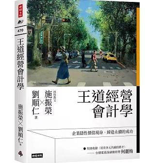 《王道經營會計學》書中提及張忠謀過去對企業內部勞動制度的看法。（圖／翻攝自博客來）