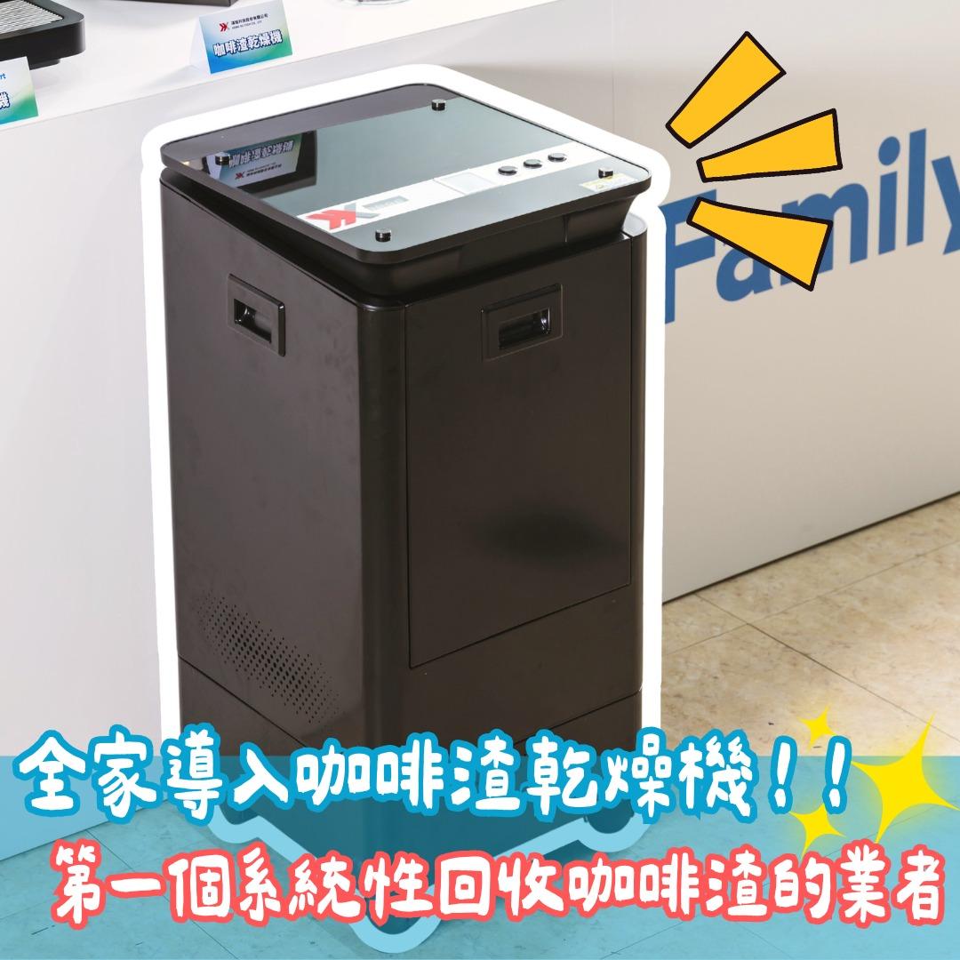 全家推出咖啡渣再利用的設備。（圖／翻攝自全家在這里臉書）