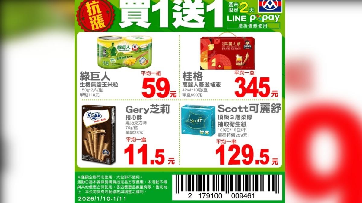 全聯買一送一週末限定。（圖／翻攝自全聯官方line）