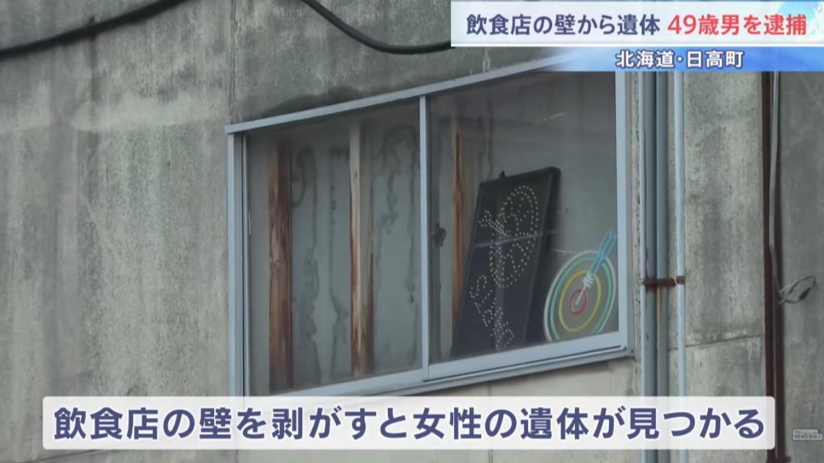北海道餐廳「牆壁驚見女屍」 49歲老闆涉棄屍落網
