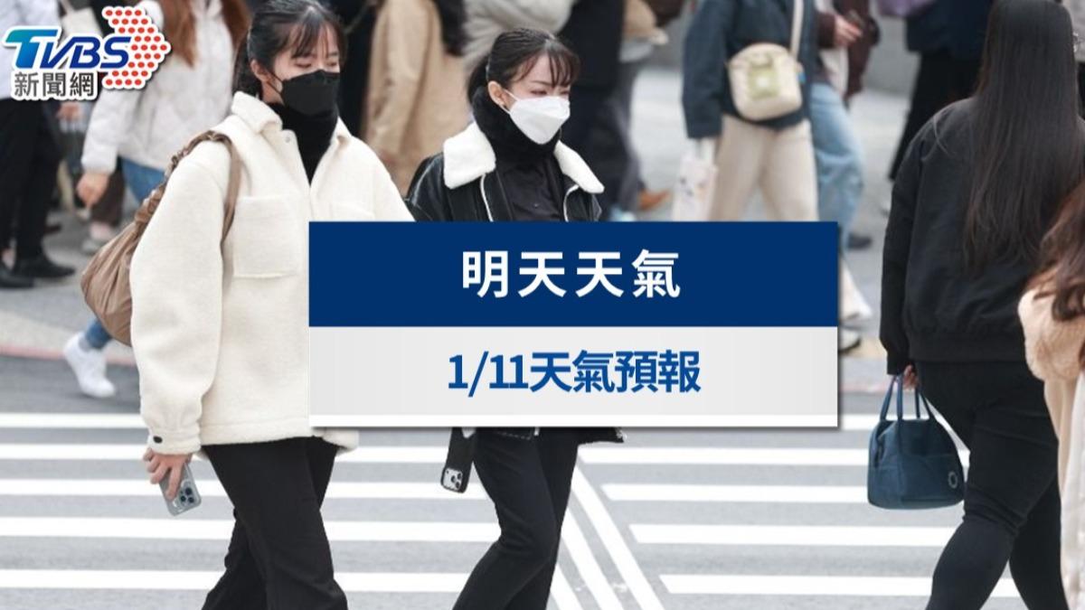 明天天氣》1/11「探10度」冷氣團持續發威！下週一跌破8度