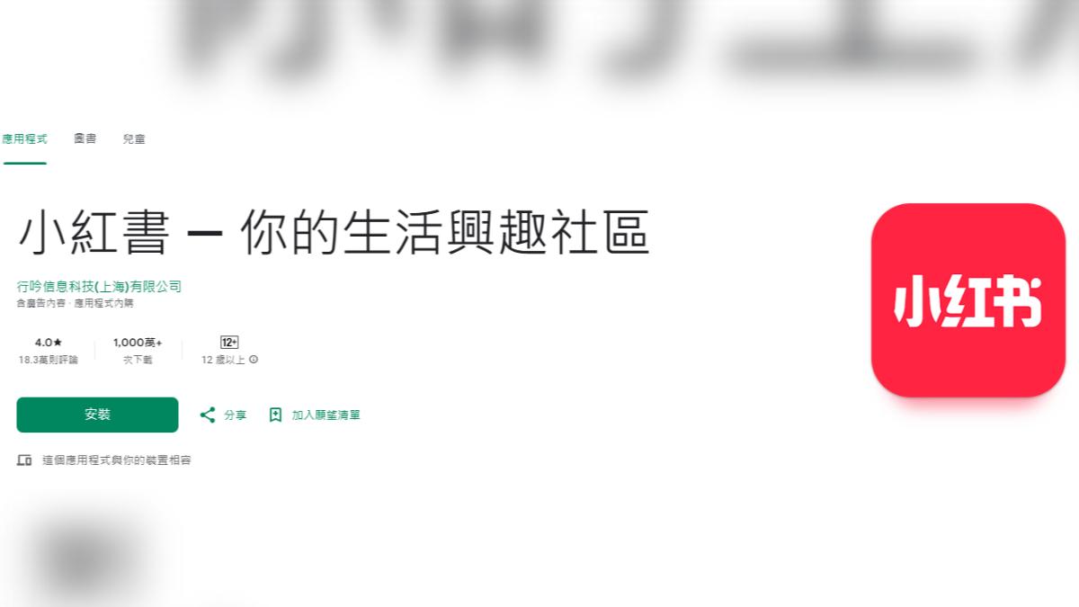 小紅書在台灣Google Play下載量突破1000萬次。(圖/翻攝Google Play)