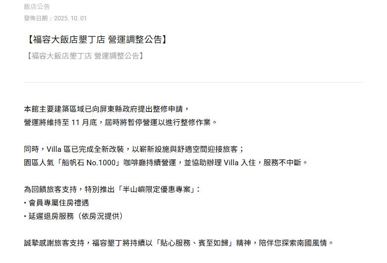 墾丁福容主建築停業整修。(圖/翻攝自福容大飯店官網)