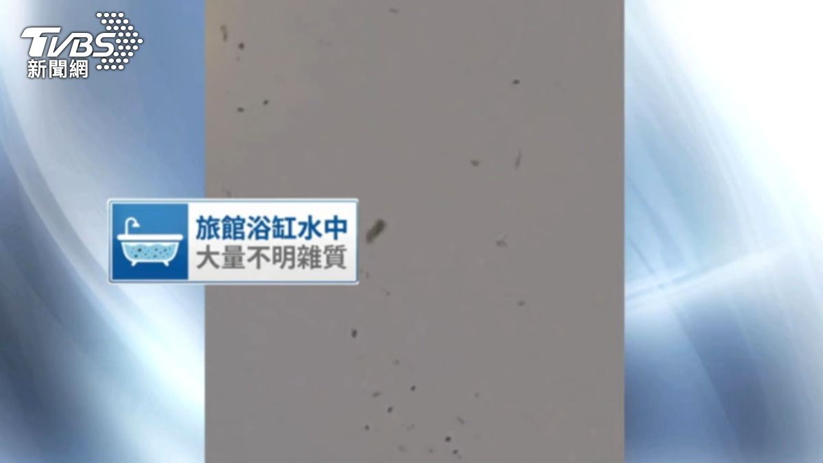 房客入住汽車旅館發現浴缸水有不明雜質。(圖/當事人提供)