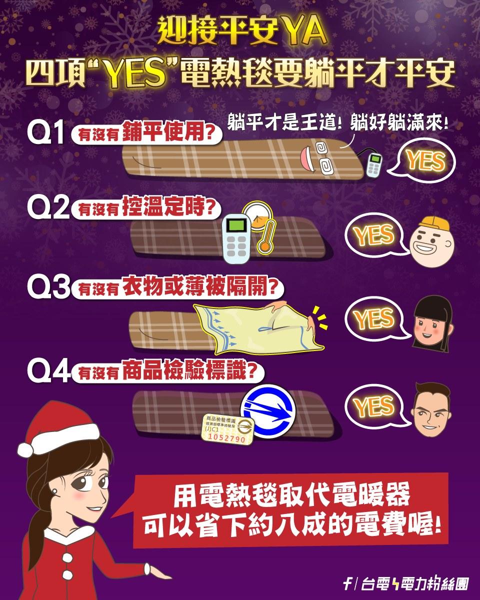 台電分享使用電熱毯須注意4原則。（圖／翻攝台電臉書）