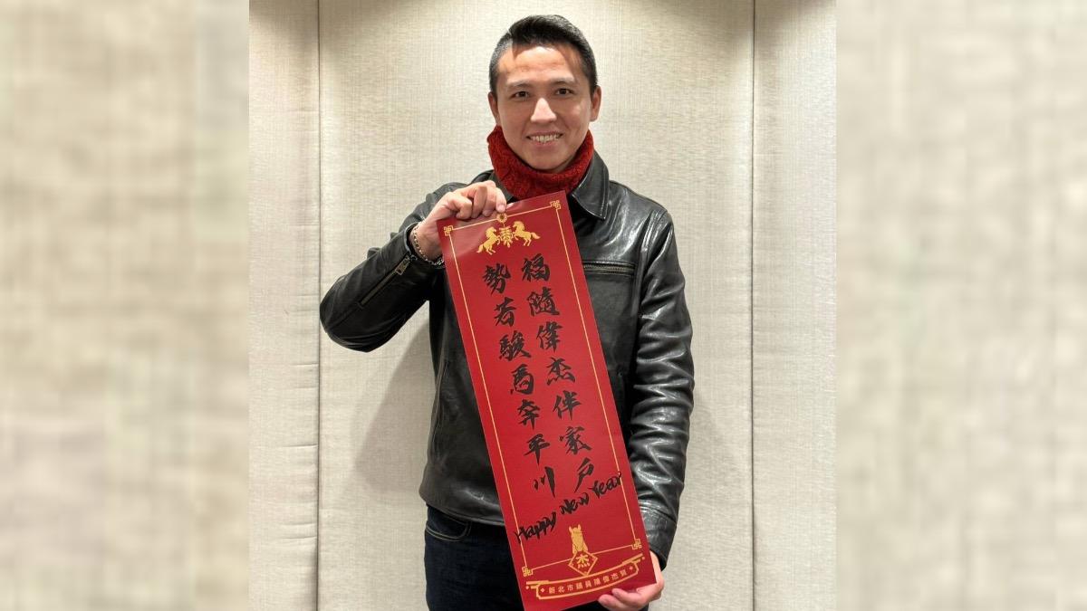 預祝李四川參選新北市長順利? 藍議員秀春聯:勢若駿馬奔平「川」