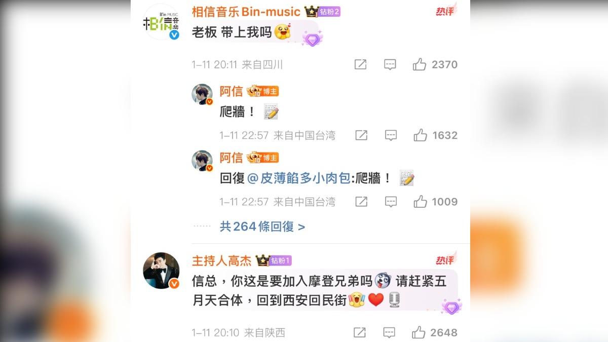 阿信貼文曝光後，迅速吸引網友朝聖。（圖／翻攝自微博）