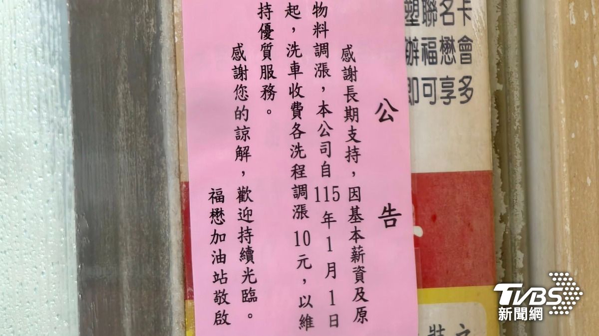 福懋加油站貼出公告,因為基本薪資、原物料調漲,元旦起洗車貴10元。(圖片來源/民眾提供)