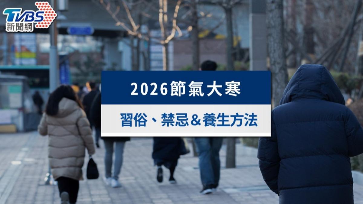 2026大寒節氣》保養5招健康迎新春!大寒習俗、禁忌與運勢懶人包