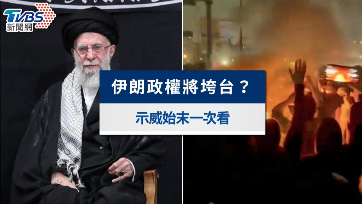 伊朗示威-伊朗抗議-伊朗為何爆發示威-伊朗政府鎮壓-伊朗人權危機-伊朗暴動