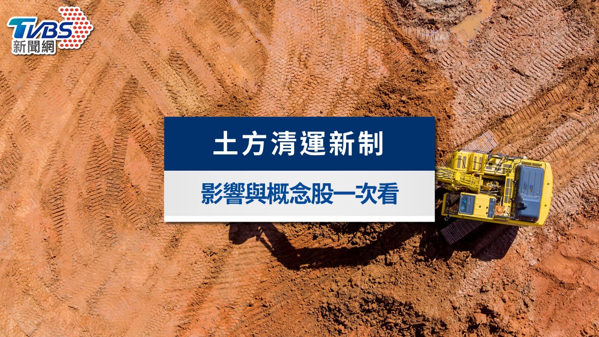 土方清運新制懶人包》土方之亂影響建案停工與房價?概念股趨勢一次看