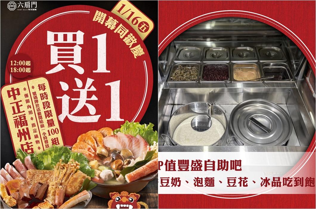 六扇門中正福州店開幕限定「買一送一」活動。（圖／翻攝六扇門臉書）