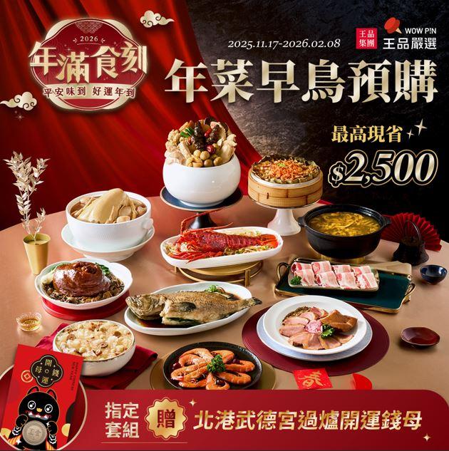 王品集團推出「王品嚴選」冷凍年菜預購活動。（圖／翻攝石二鍋臉書）