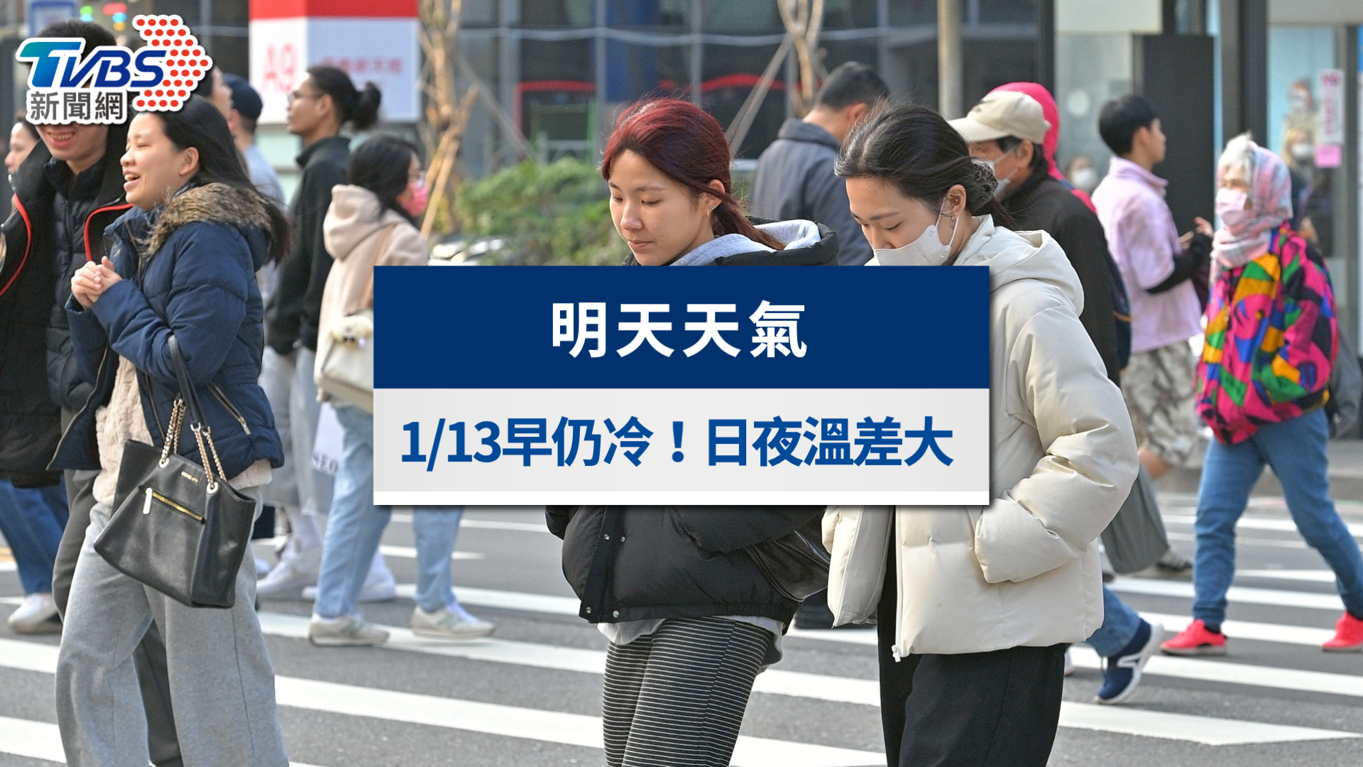 明天天氣》1/13輻射冷卻發威探10度!專家:白天暖如春、入夜冷如冬
