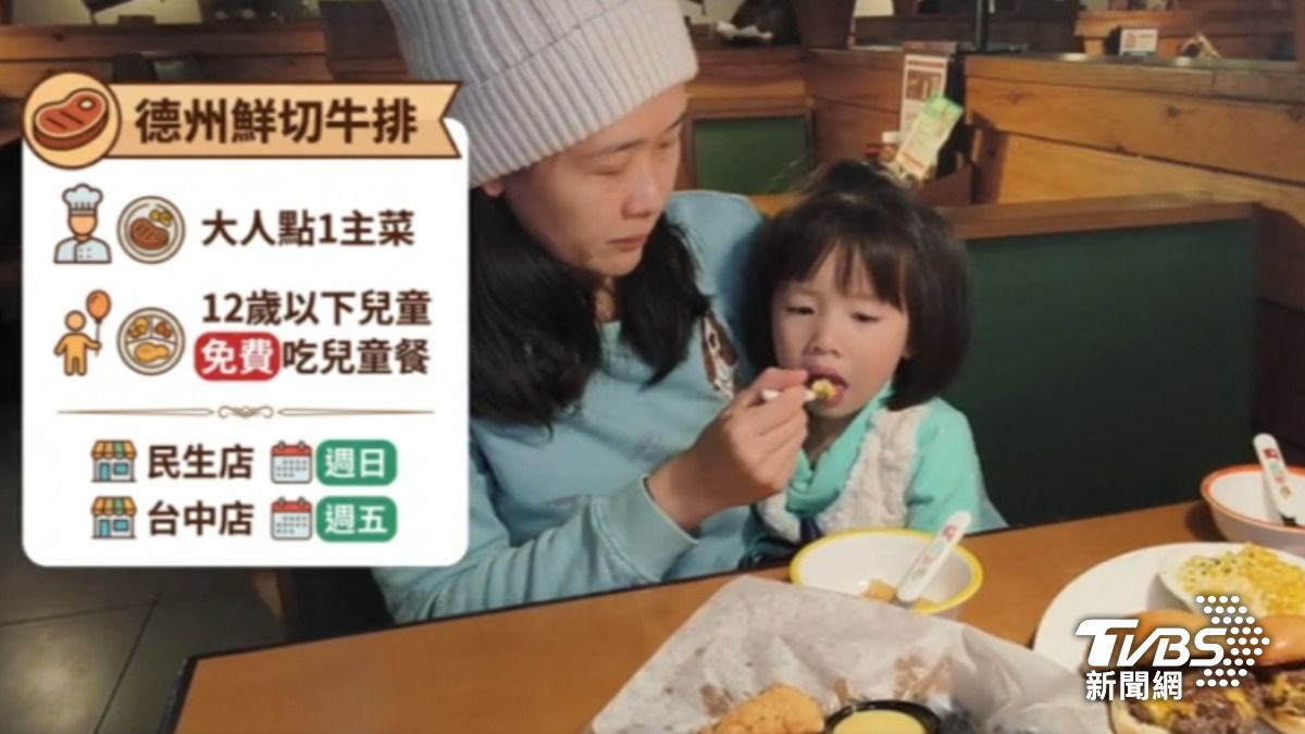 「Texas Roadhouse德州鮮切牛排」有好康,只要大人點一份主餐,12歲以下兒童,就能免費享用兒童餐。(圖/TVBS)