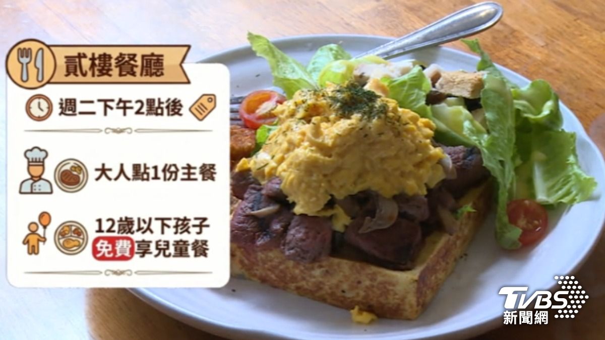 「貳樓」近期推出「週二小孩免費」活動,每週二下午2點後,只要大人點一份主餐,12歲以下孩子就能免費享用兒童餐。(圖/TVBS)