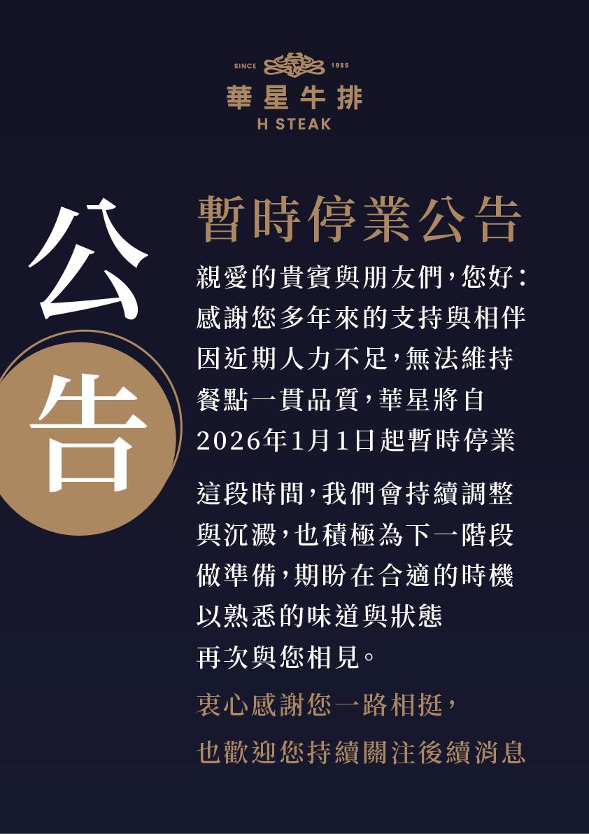 華星牛排館宣布暫時停業。(圖/翻攝自華星牛排館臉書)