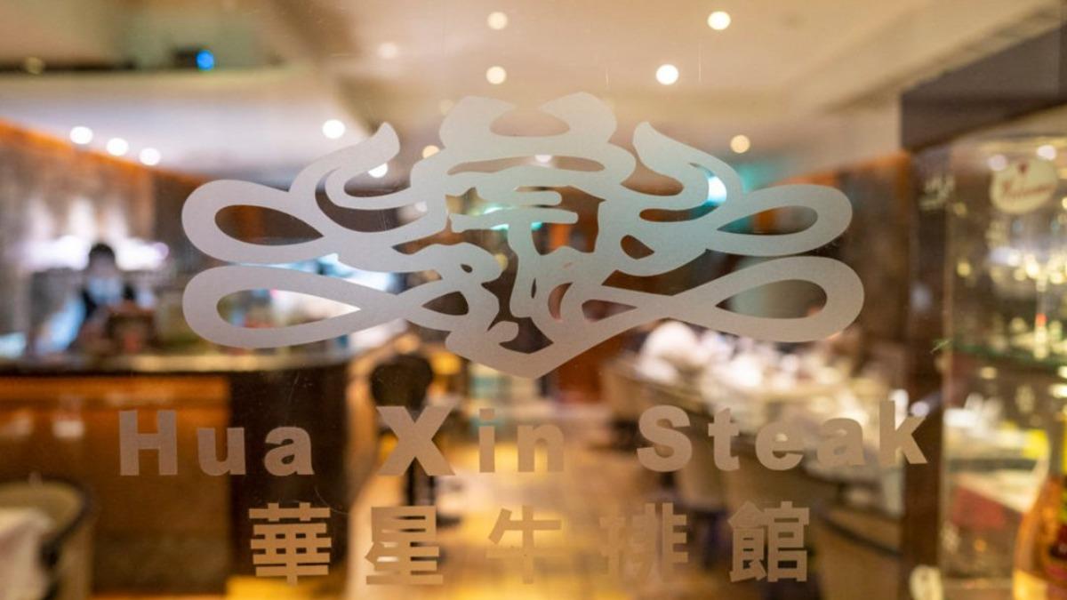 基隆-華星牛排館-試營運-老牌西餐廳-老派西餐廳-基隆最老牛排館-創店元老師傅-人力不足-暫時停業-華星牛排館復活