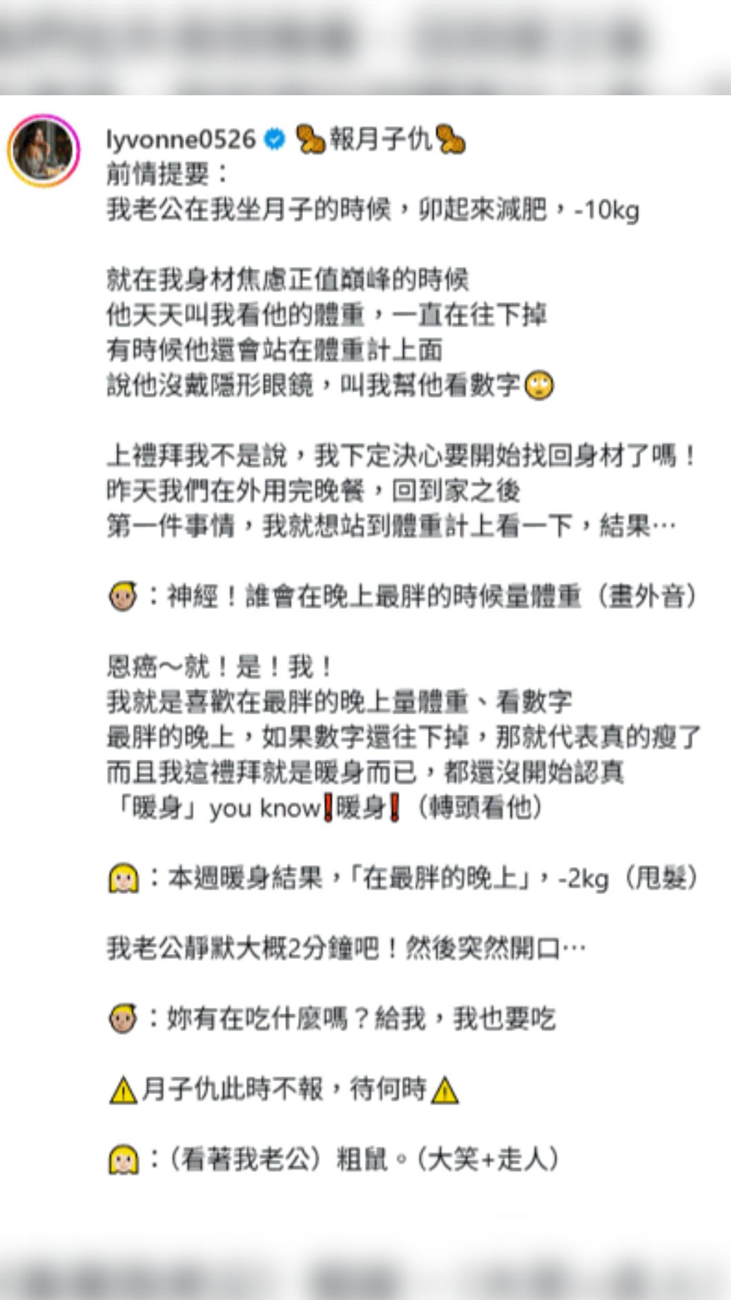 劉雨柔向老公「報月子仇」。(圖/翻攝自Instagram/lyvonne0526)