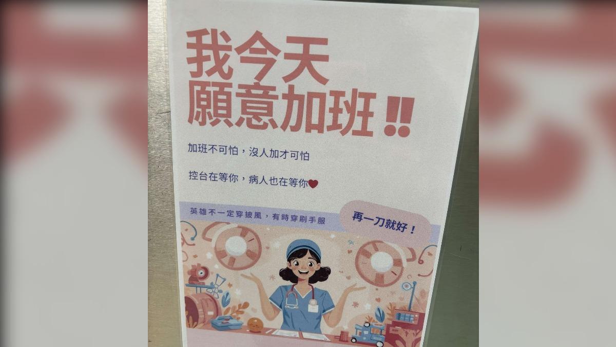 醫院貼「我願意加班」文宣情勒!醫護炸鍋:PUA天花板