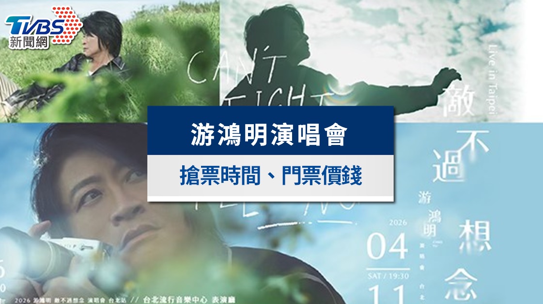 游鴻明演唱會2026台北站｜1/16開賣！門票價錢、座位一次看