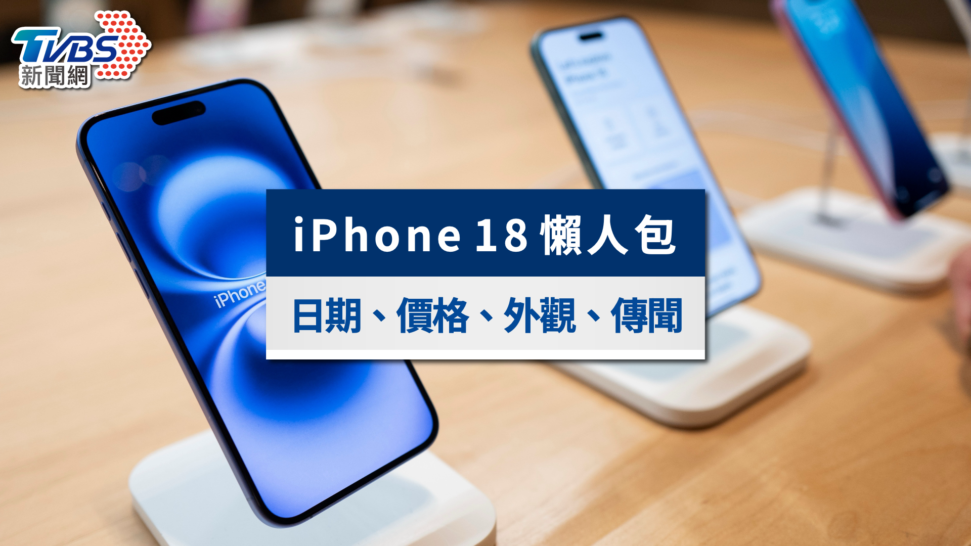 iPhone 18懶人包》上市日期、顏色與價格預測！首款摺疊機亮點一次看