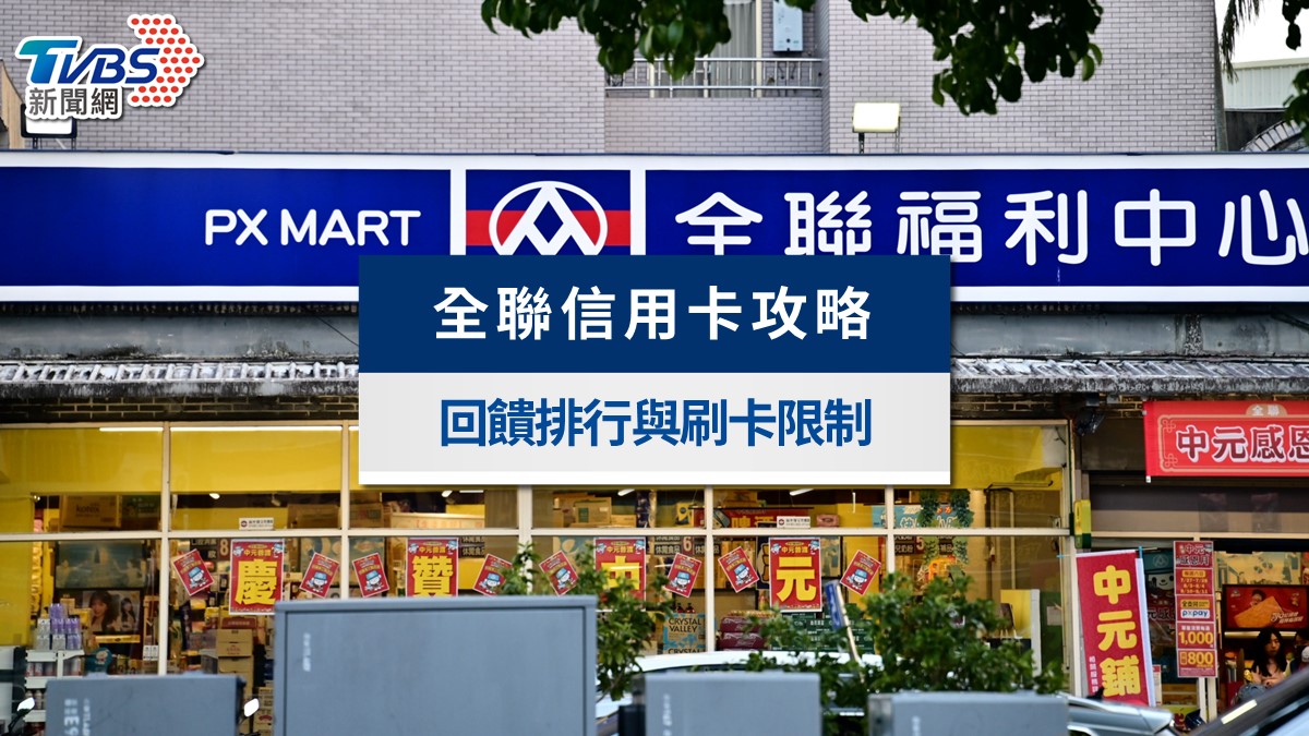 2026全聯信用卡回饋取消懶人包》8大銀行名單與刷卡限制一次看