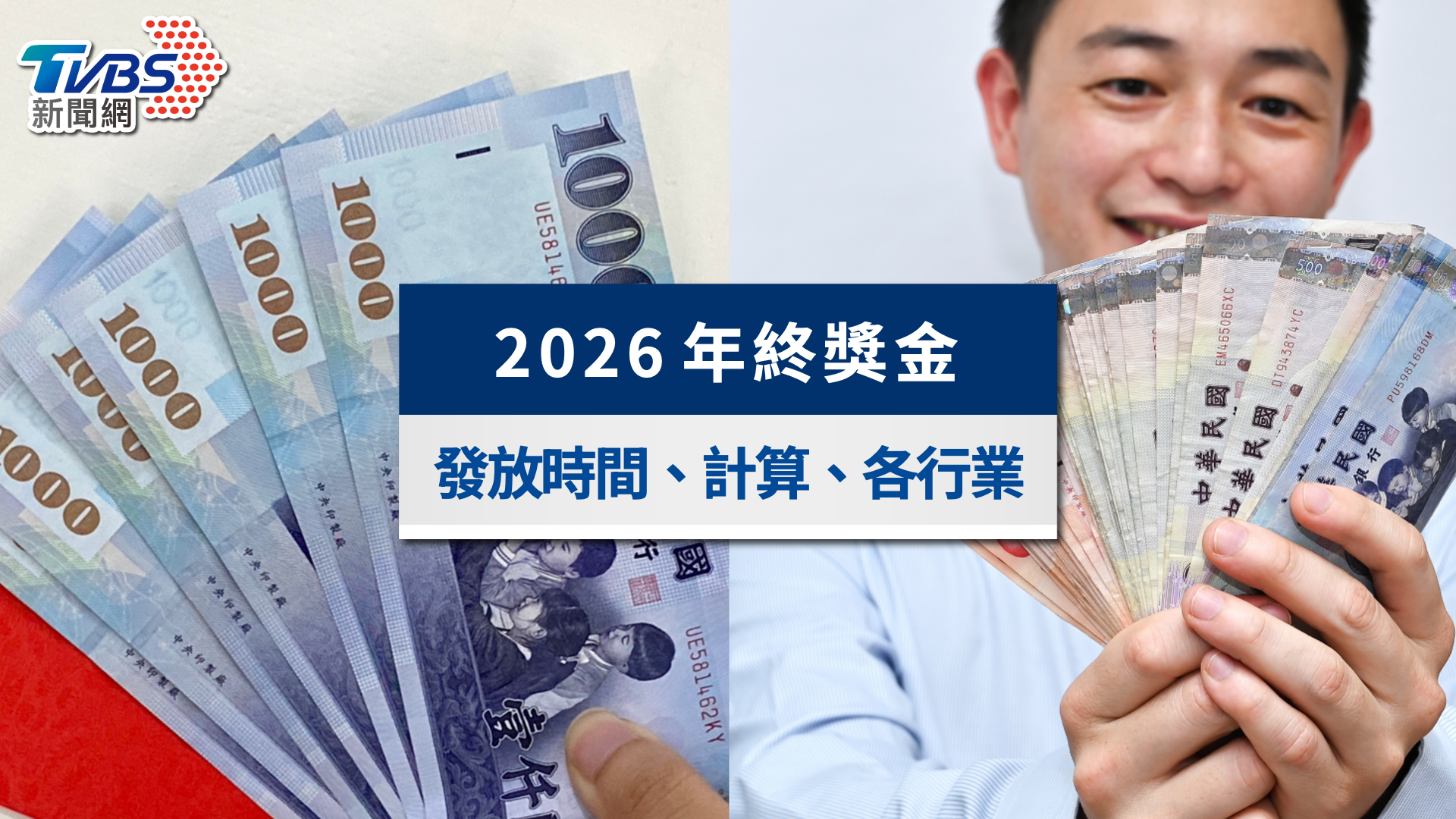 2026年終獎金懶人包》發放時間、計算與扣稅,軍公教與各行業行情一覽