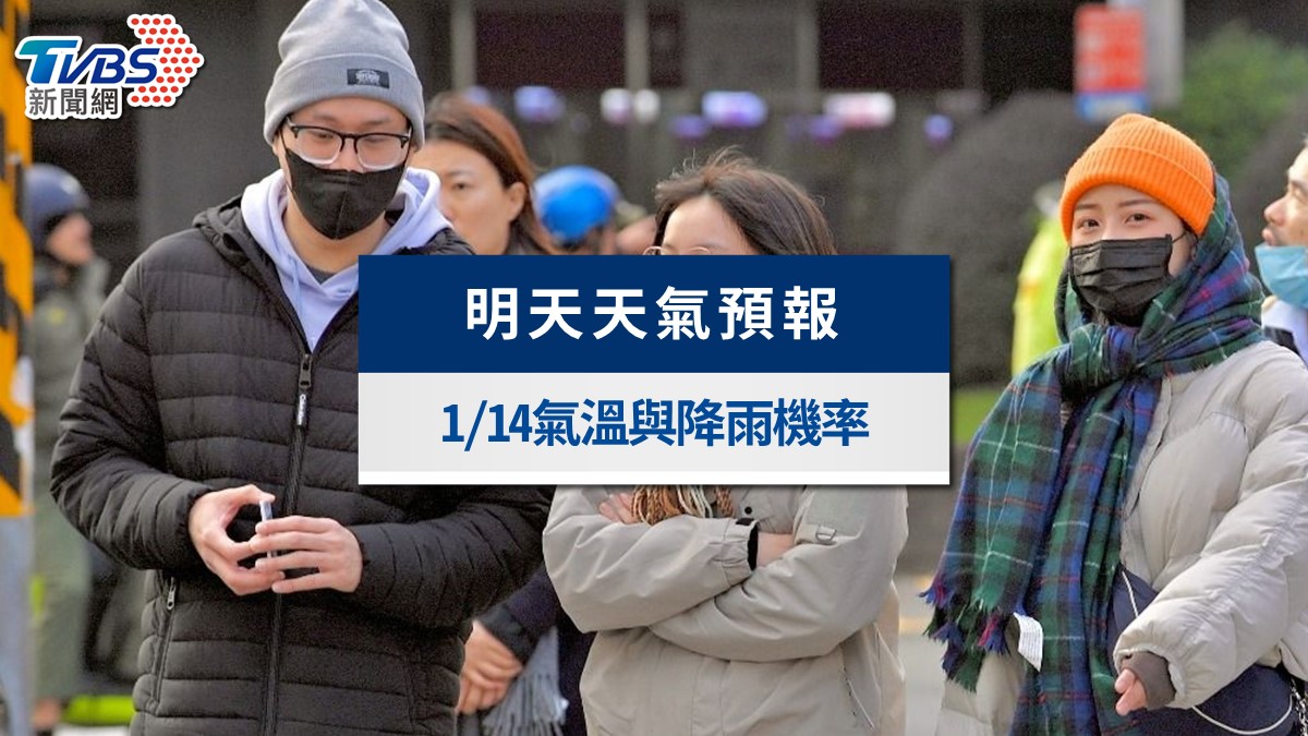 明天天氣》1/14輻射冷卻發威！日夜溫差破10度，這地區空品轉差
