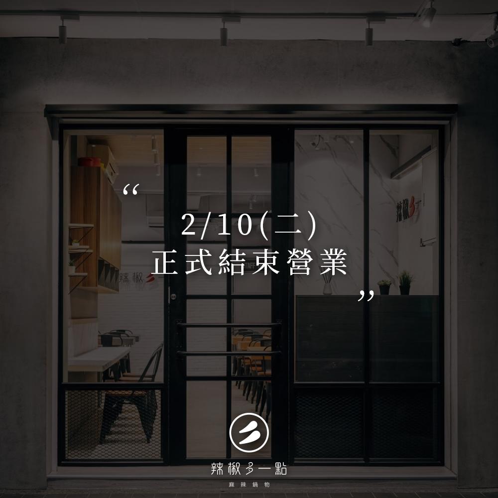 「辣椒多一點」2月10日後將正式結束營業。（圖／翻攝自「辣椒多一點」臉書）