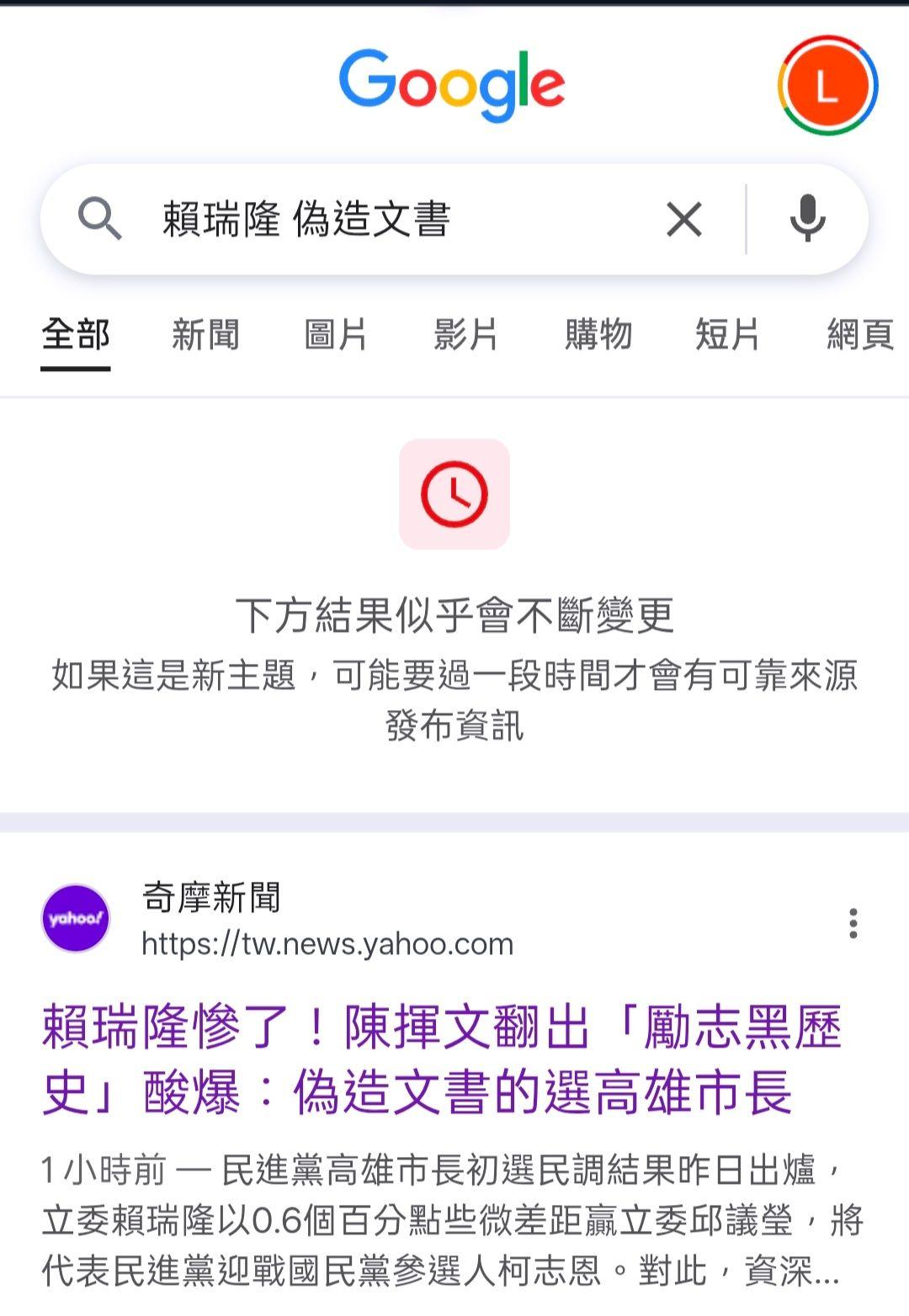 賴苡任在Google上搜尋「賴瑞隆 偽造文書」,結果出現警語。(圖/翻攝自賴苡任臉書)