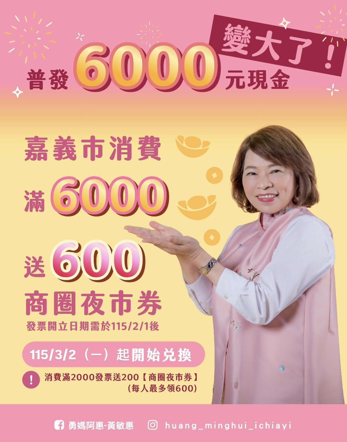 為了刺激在地消費,嘉義市宣布狂送600元商圈夜市券。(圖/翻攝黃敏惠臉書)
