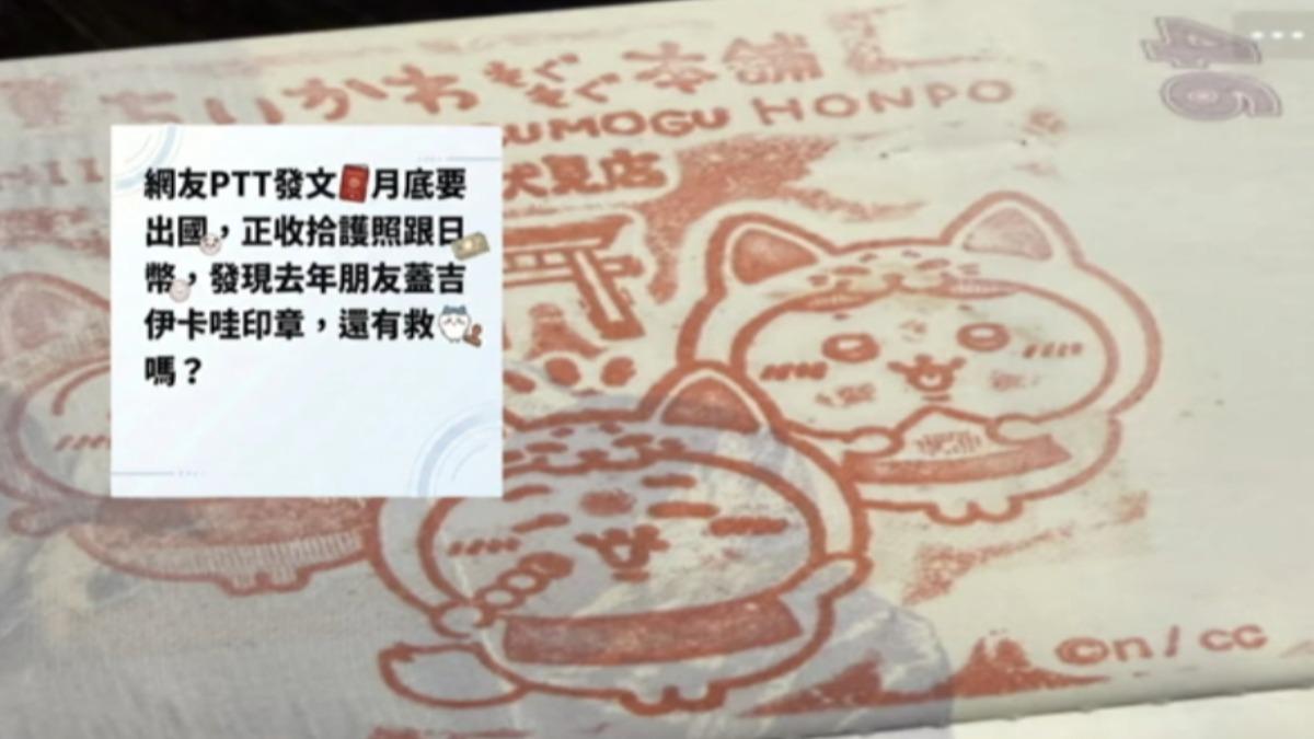 網友的護照內頁被蓋上吉伊卡哇印章。（圖／翻攝PTT）