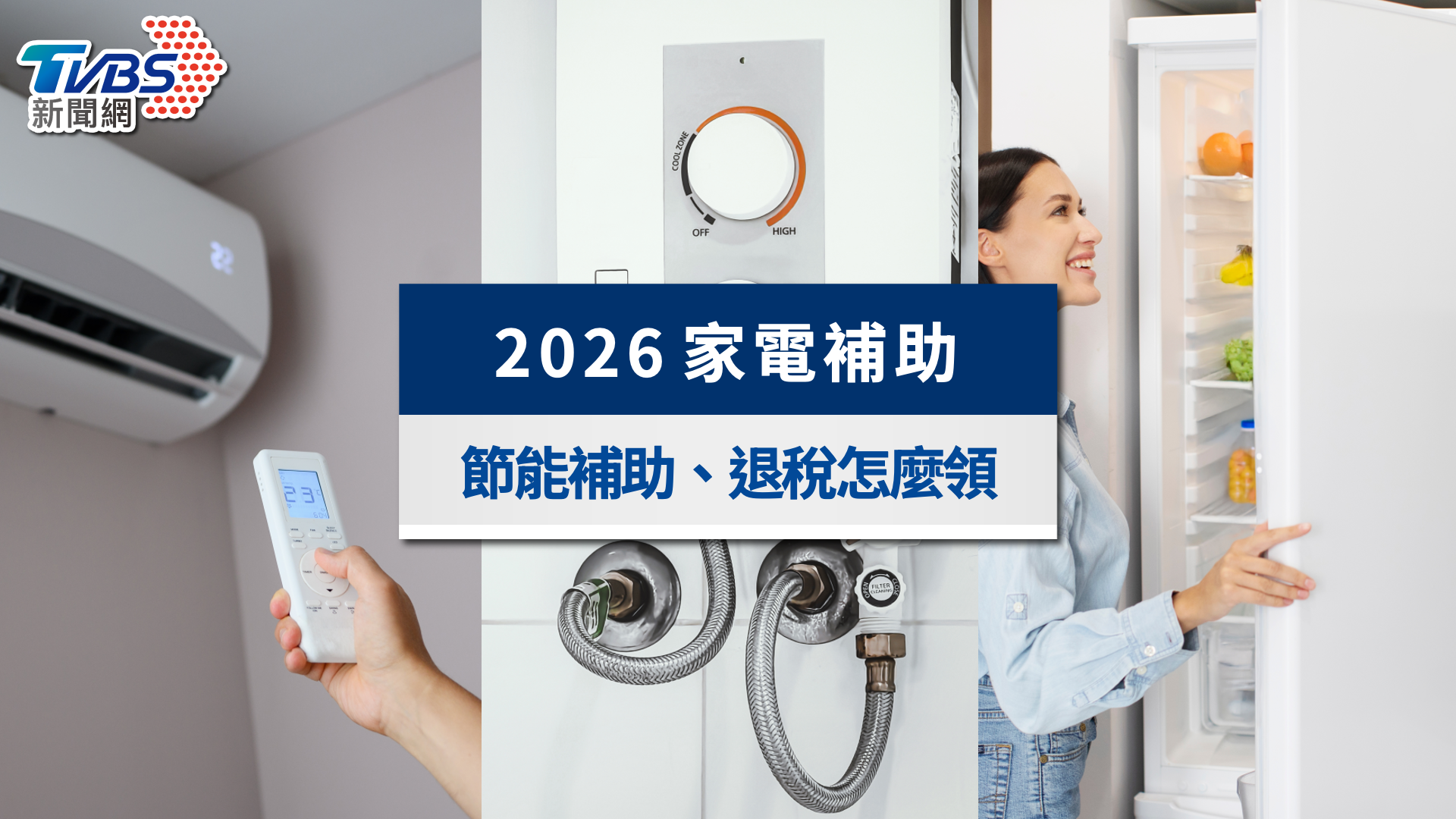 2026家電補助》節能補助&退稅怎麼領?冷氣、冰箱、熱水器最高省1.2萬