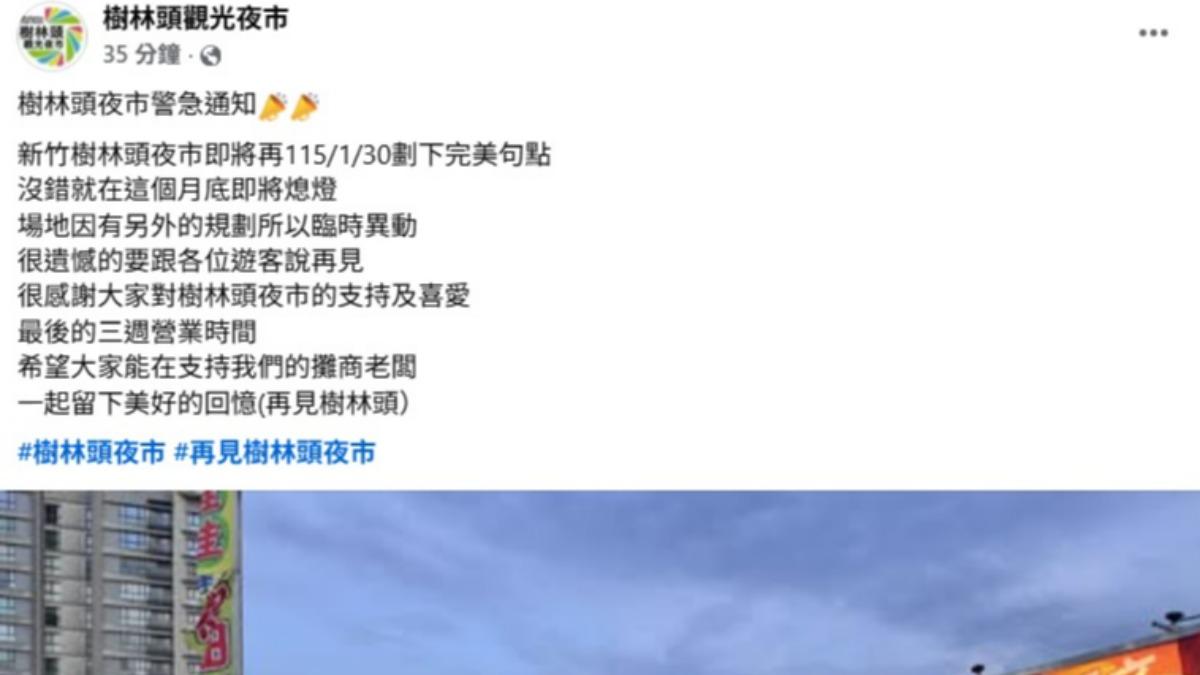 夜市發布貼文證實停業消息。(圖/翻攝樹林頭夜市Facebook)