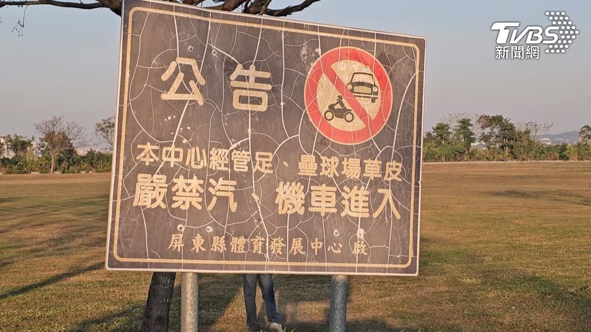 公園出入口都有設置告示牌,嚴格禁止汽機車進入。(圖/TVBS)