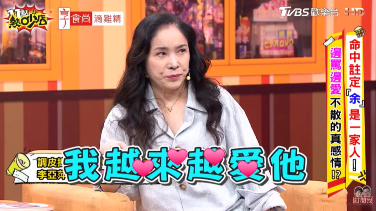 李亞萍曾想遺棄余祥銓,這幾年卻越來越愛他。(圖/TVBS)