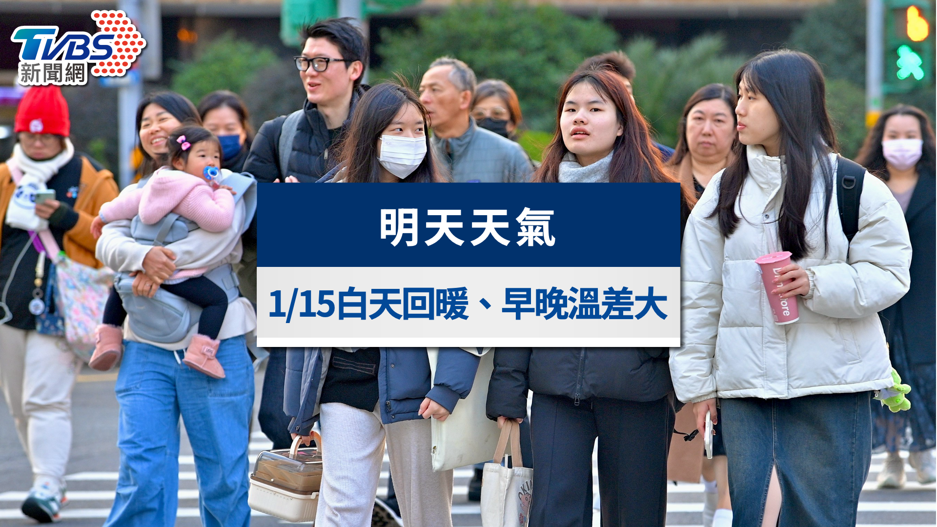 明天天氣》1/15輻射冷卻影響仍在！專家提醒早晚偏冷、白天回暖但溫差大