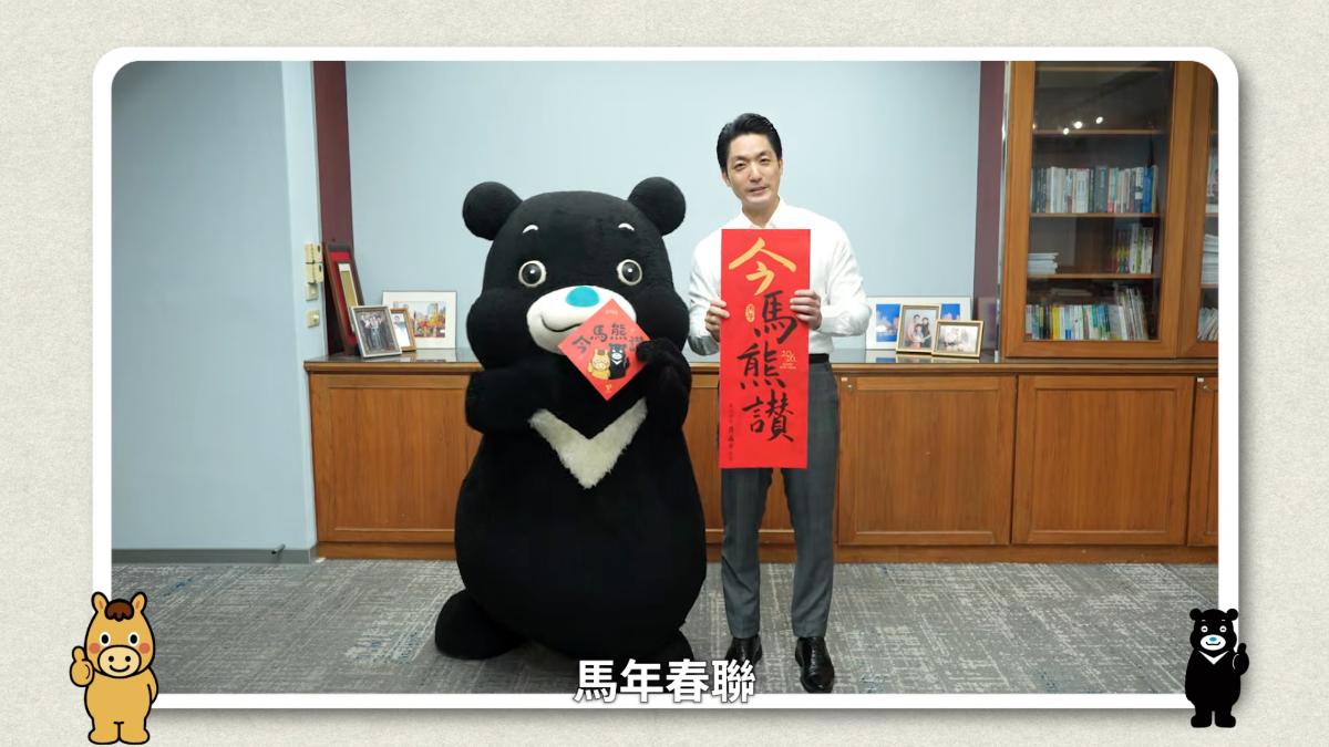 蔣萬安釋出介紹「今馬熊讚」馬年春聯影片。（圖／翻攝蔣萬安YouTube）