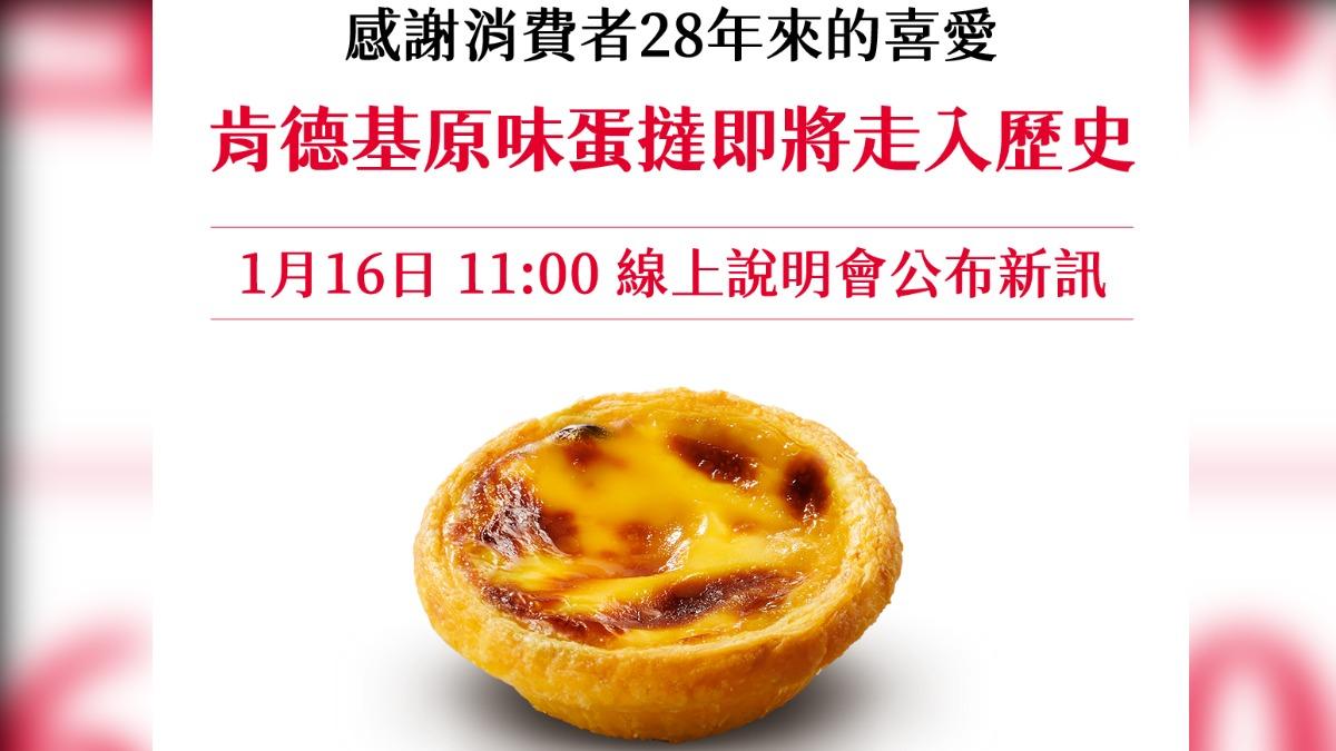 肯德基蛋撻真的沒了 官方宣布「原味走入歷史」:全台售完截止