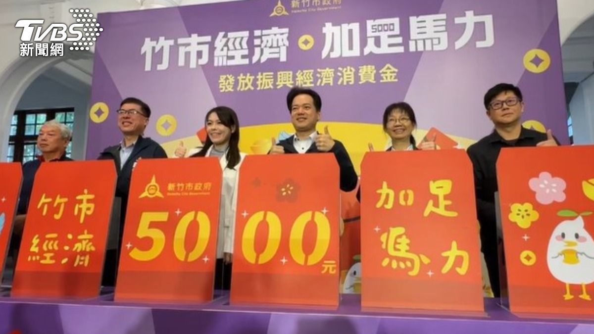 新竹市將在農曆春節前普發五千元消費金。（圖／TVBS）