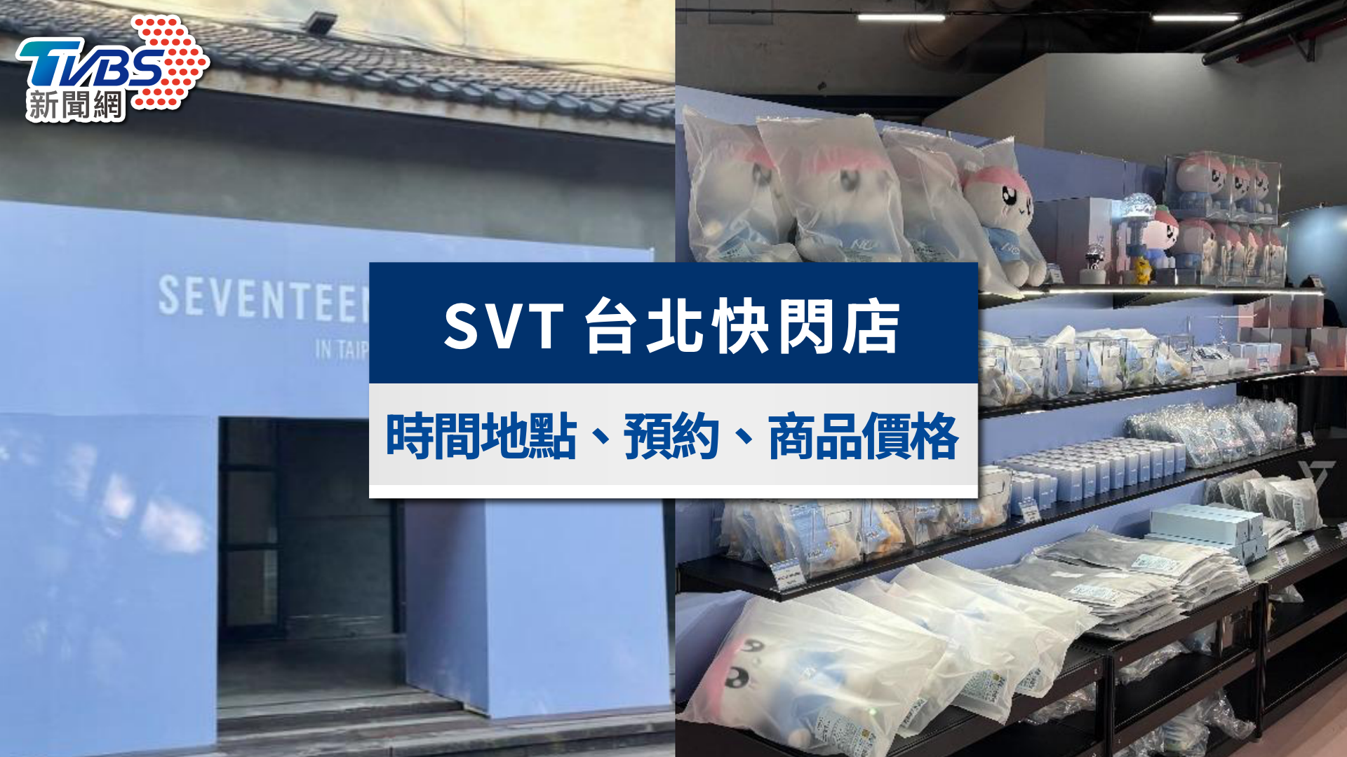 SEVENTEEN快閃店台北｜時間地點、預約方式與商品價格全攻略